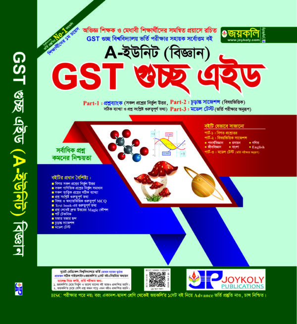 GST গুচ্ছ এইড ভর্তি সহায়িকা-বিজ্ঞান